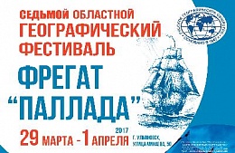 Завершился седьмой областной географический фестиваль "Фрегат "Паллада"
